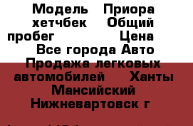  › Модель ­ Приора хетчбек  › Общий пробег ­ 150 000 › Цена ­ 200 - Все города Авто » Продажа легковых автомобилей   . Ханты-Мансийский,Нижневартовск г.